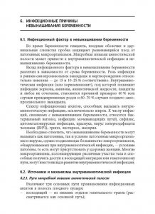 Книга Невынашивание беременности: профилактика и лечение: учебное пособие