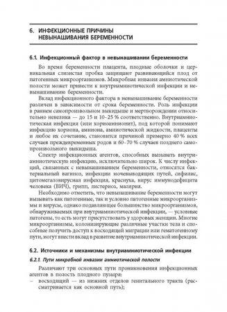 Невынашивание беременности: профилактика и лечение: учебное пособие