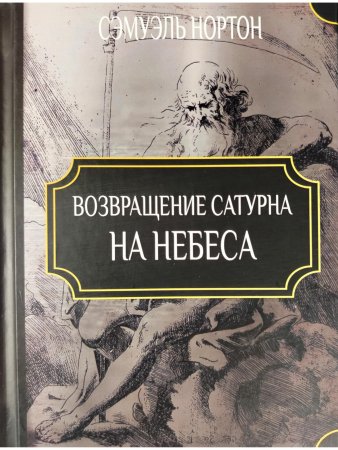 Возвращение Сатурна на небеса