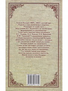 Алексей Кольцов. Стихотворения