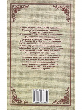Алексей Кольцов. Стихотворения