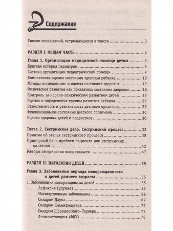 Справочник по педиатрии с сестринским процессом 