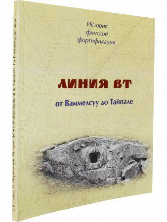 Книга История финской фортификации. Линия ВТ или Карельский вал