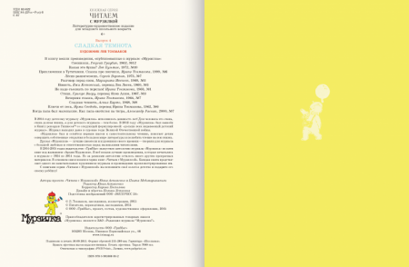 Архив Мурзилки. Серия "Читаем с Мурзилкой". Сладкая темнота. Художник Л. Токмаков