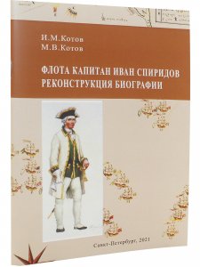 Флота капитан Иван Спиридов. Реконструкция биографии