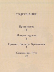 Древняя Русь. Оружие и доспехи.