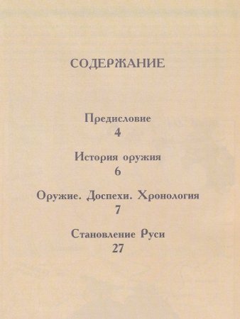 Древняя Русь. Оружие и доспехи.