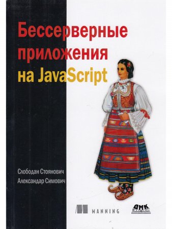 Бессерверные приложения на JavaScipt