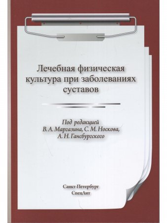 ЛФК при заболеваниях суставов 2-е издание
