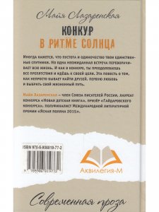 Конкур в ритме солнца