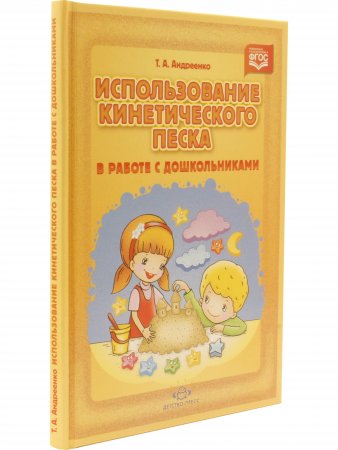Использование кинетического песка в работе с дошкольниками. ФГОС