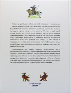 Книга Москва. Иллюстрированная история для детей