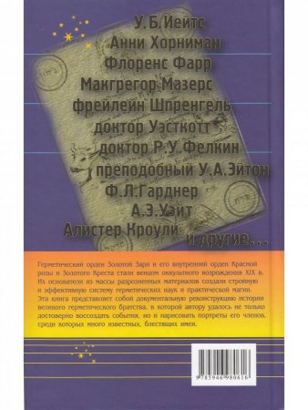 Маги золотой зари. Энциклопедия орденов розенкрейцеровского толка