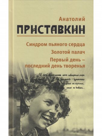 Приставкин А.И. Анатолий Приставкин. Собрание сочинений в 5 томах. Том 5.