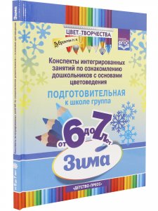 Цвет Творчества. Конспекты интегрированных занятий по ознакомлению дошкольников с основами цветоведения. Зима. Подготовительная группа. ( от 6 до 7 лет ) ФГОС.