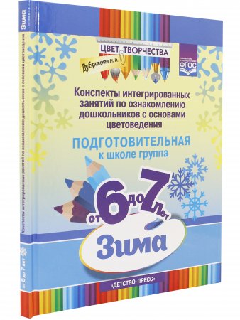 Цвет Творчества. Конспекты интегрированных занятий по ознакомлению дошкольников с основами цветоведения. Зима. Подготовительная группа. ( от 6 до 7 лет ) ФГОС.