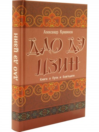Дао дэ цзин. Книга о Пути и Благодати (с комментариями)