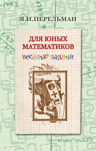 Книга Для юных математиков. Веселые задачи