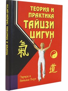 Теория и практика тайцзи-цигун. 3-е изд.