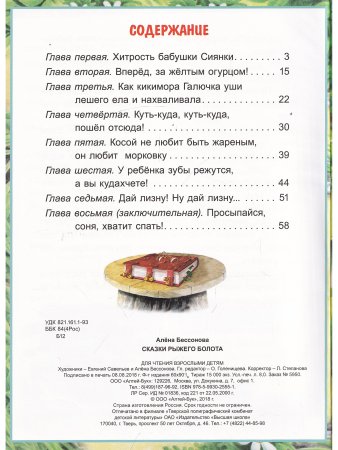 Сказки рыжего болота