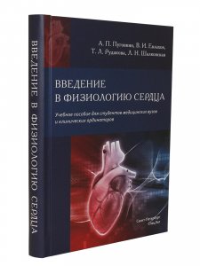 Введение в  физиологию сердца