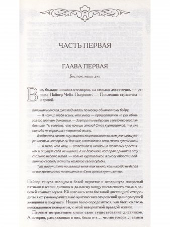 Семь грехов куртизанки