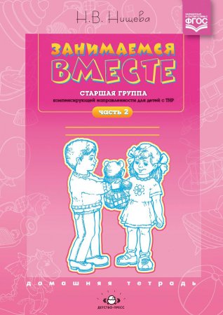 Занимаемся вместе. Старшая логопедическая группа. Домашняя тетрадь №2. ФГОС.