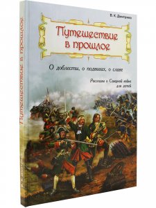 Путешествие в прошлое. Рассказы для детей о Северной войне