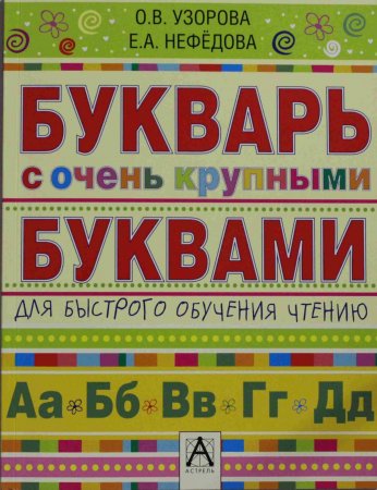 Букварь с очень крупными буквами для быстрого обучения чтению