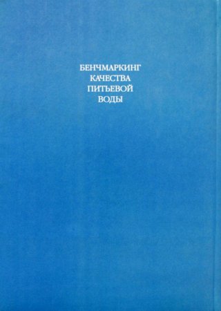 Бенчмаркингкачества питьевой воды