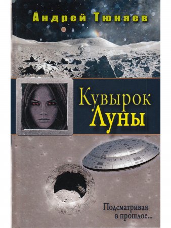 Кувырок Луны. Подсматривая в прошлое