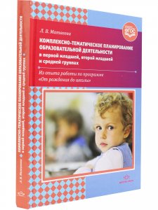 Комплексно-тематическое планирование образовательной деятельности в первой младшей, второй младшей и средней группах. ФГОС