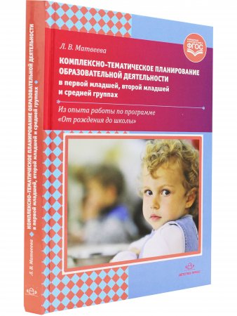 Комплексно-тематическое планирование образовательной деятельности в первой младшей, второй младшей и средней группах. ФГОС