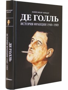 Де Голль. История Франции 1940 - 1969