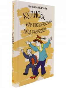 Кулисы, или посторонним вход разрешен