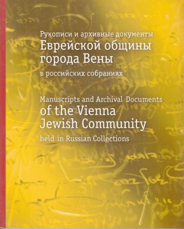 Рукописи и архивные документы еврейской общины города Вены в российских собраниях. Каталог.