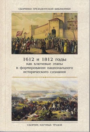 1612 и 1812 годы как ключевые этапы в формировании национального исторического сознания