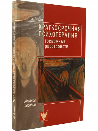 Краткосрочная психотерапия тревожных расстройств