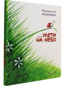 …Улети на небо