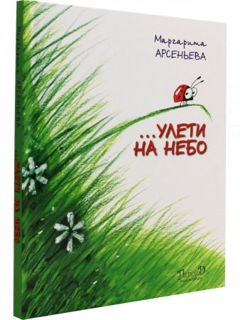 …Улети на небо