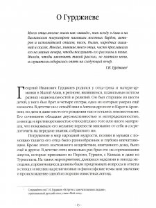 Наша жизнь с господином Гурджиевым
