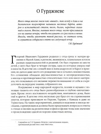 Наша жизнь с господином Гурджиевым