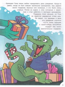 Книга Наши любимые герои. День рождения крокодила Гены