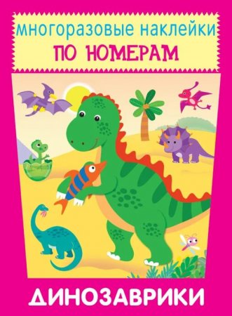 Динозаврики Новинка!