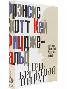 Прибрежный пират. Эмансипированные и глубокомысленные