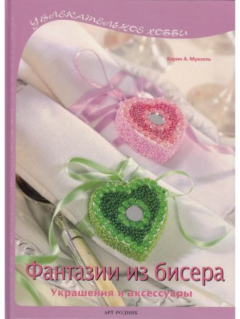 Фантазии из бисера: Украшения и аксессуары