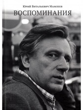 Воспоминания