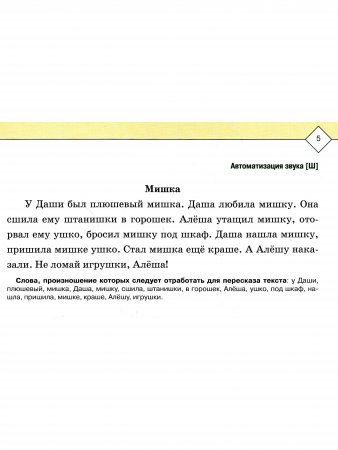 Тексты и картинки для автоматизации и дифференциации звуков [С], [З], [Ш], [Ж]. Выпуск 2.ФГОС