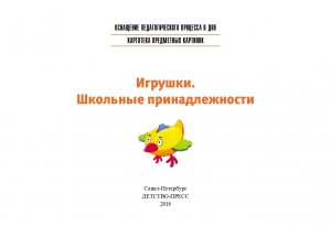 Картотека предметных картинок. Выпуск 17. Игрушки. Школьные принадлежности. 3-7 лет.(Новый формат) ФГОС. Наглядный дидактический материал.