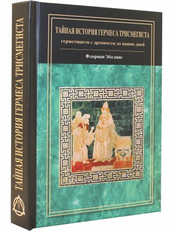 Тайная история Гермеса Трисмегиста: герметицизм с древности до наших дней